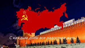 "Широка Страна Моя Родная!" — Советско-Российская Народная Песня