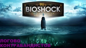 BioShock Remastered/Прохождение сюжета / серия 4/Логово контрабандистов