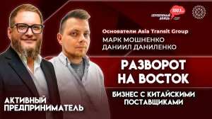 Разворот на Восток | Марк Мошненко и Даниил Даниленко, основатели Asia Transit Group.