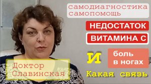 Недостаток витамина С и боли в ногах - прямая связь (Проф. Лепские) - Доктор Славинская