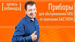 Приборы для обслуживания АКБ от компании БАСТИОН