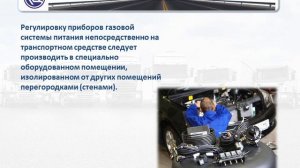 Требования при техническомом обслуживании, транспортных средств, работающих на газовом топливе