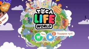 КУКЛЫ LOL В ТОКА БОКА! | Toca Life World ?