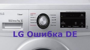 Не блокируется люк на стиральной машине LG. Ошибка DE.