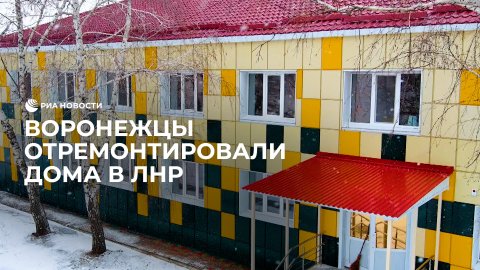 Мастера из Воронежа отремонтировали здания в поселке ЛНР