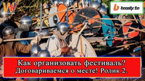 Сделать Фестиваль: Договариваемся с местом! Павел Семенов ролик 2 #реконструкция