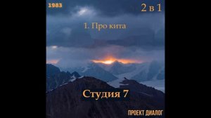 Студия 7 / Studio 7 (Рок-группа, проект Диалог, 1983) - Про кита + Вопросы