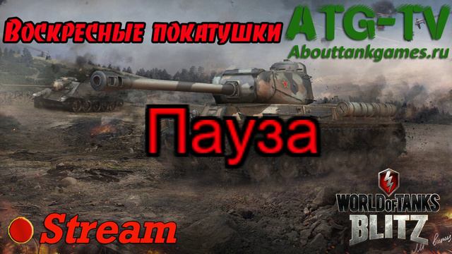 Воскресные покатушки | World of Tanks Blitz [ATGTV] смотреть онлайн
