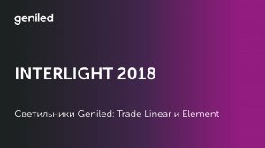 Светильники Geniled: Trade Linear и Element