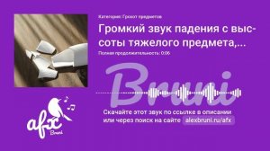 Звук: Громкий звук падения с высоты тяжелого предмета, который создал шум грохота