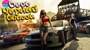 Все боссы в Need For Speed Most Wanted