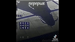 Реакция намбака на себя + т/и