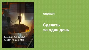 Сделать за один день 5 серия «Пожарные машины» (документальный сериал, 2020)