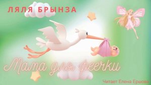 Ляля Брынза I Сказка I Мама для феечки