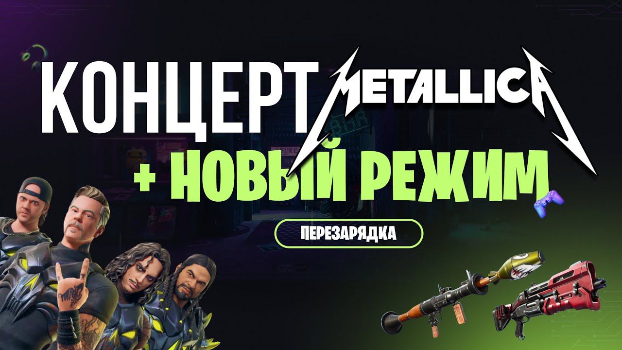 ОБНОВЛЕНИЕ В ФОРТНАЙТ - КОНЦЕРТ И НОВЫЙ РЕЖИМ #фортнайт #стрим #игры