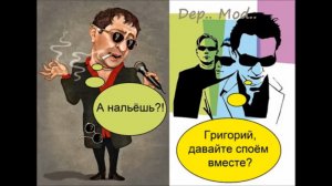Depeche Mode & Григорий Лепсверидзе «Рюмка водки на столе» cover version ! ! !