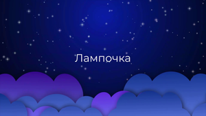 К чему снится Лампочка ?
