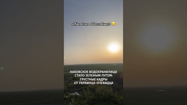 «Вот так зараз выглядит Каховское море»: украинец показал, как водохранилище стало зеленым лугом