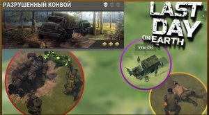 Разрушенный конвой |Выживание с нуля # 6 | Last Day On Earth: Survival