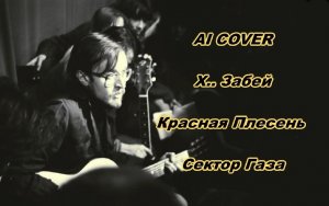 Егор Летов поет «Х.. Забей», «Красную Плесень» и «Сектор Газа». AI COVER