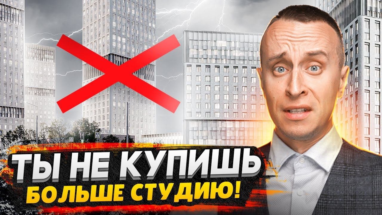 РОСТ цен на студии в Москве 30% / Минимальная площадь квартиры 28 метров - Что будет с ценами?