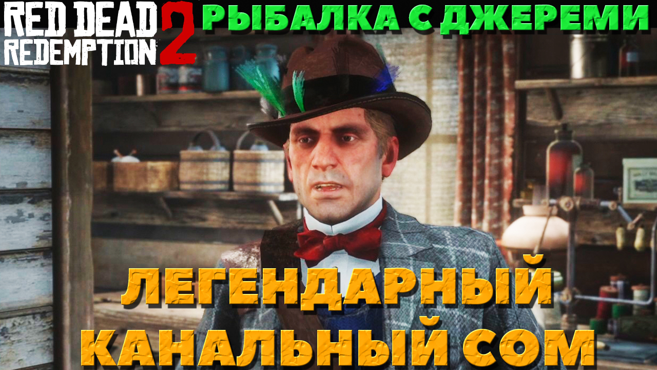 Канальный сом рдр. Легендарный канальный сом rdr 2. Канальный сом rdr 2. Канальный сом рдр2. Как поймать легендарного лосося рдр2.