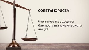Какие могут быть последствия, если объявить себя банкротом? Отвечает юрист 17.11.22
