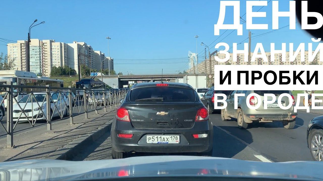 Как 1 Сентября так пробки - ПОЧЕМУ ТАК??? смотреть онлайн