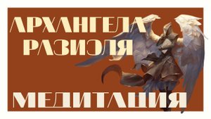 МЕДИТАЦИЯ АРХАНГЕЛА РАЗИЭЛЯ