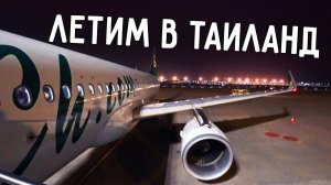 ЛЕТИМ В ТАИЛАНД ✈️ ДОЛГОЖДАННЫЙ ОТПУСК ВСЕЙ СЕМЬЁЙ