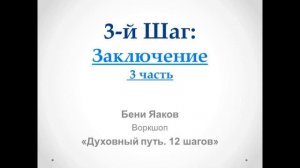 94. Бени Яаков. "Духовный путь 12 шагов". 3 Шаг:  Заключение - 3 часть