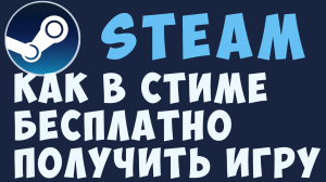 КАК В СТИМЕ БЕСПЛАТНО ПОЛУЧИТЬ ИГРУ