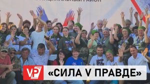 ВОЛОНТЕРЫ ВОЛГОГРАДСКОЙ ОБЛАСТИ СОБРАЛИСЬ НА ФЕСТИВАЛЕ «СИЛА V ПРАВДЕ»
