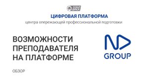 Какие возможности Цифровой платформы доступны преподавателю?