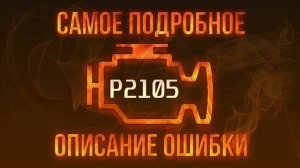 Код ошибки P2105, диагностика и ремонт автомобиля