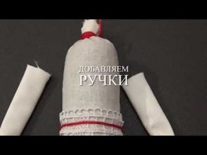 СОЛНЦЕВОРОТ: Кукла - оберег