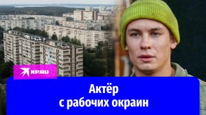 Никита Кологривый – простой парень с рабочих окраин