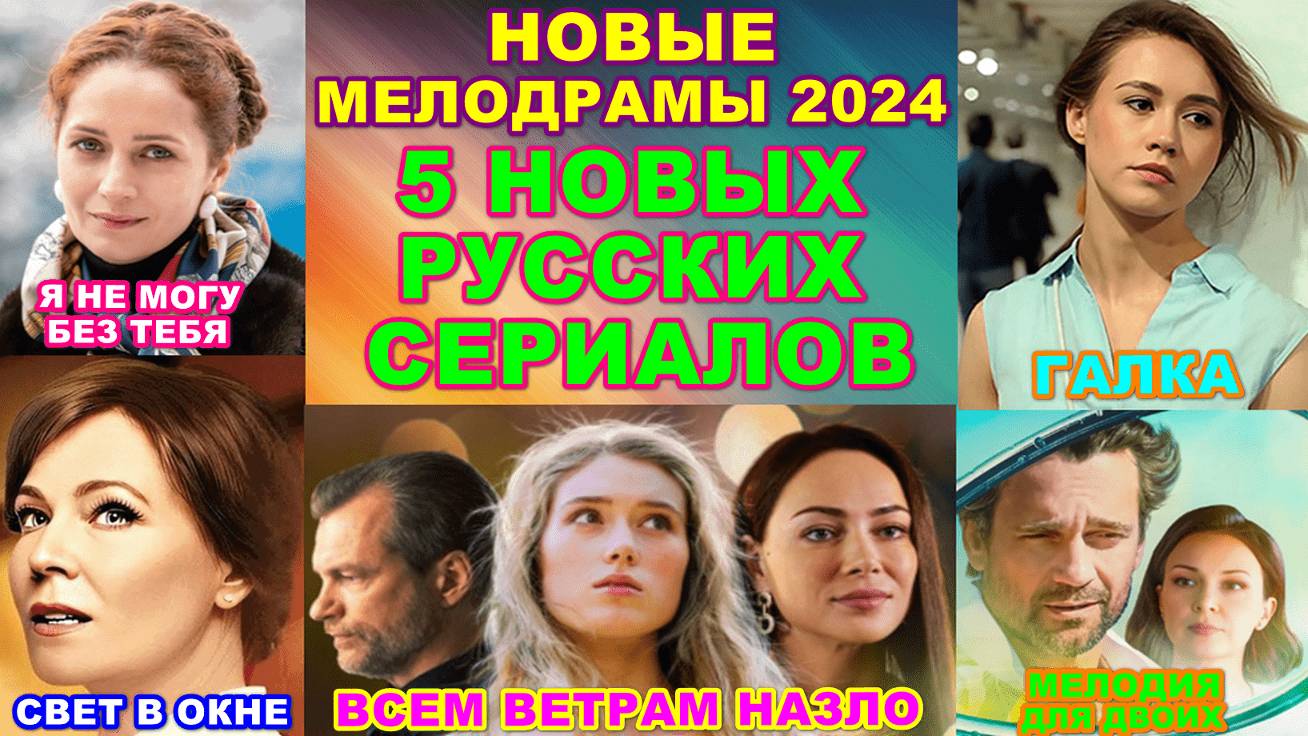 Новые мелодрамы 2024/5 новых русских сериалов