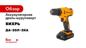 НОВИНКА Дрель-шуруповерт аккумуляторная Вихрь ДА-20Л-2КА с набором оснастки 65