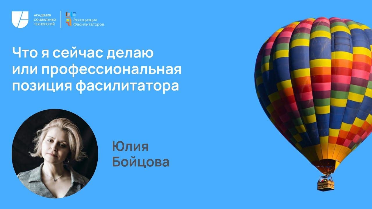 19 октября 2023 г., Юлия Бойцова, Что я сейчас делаю или профессиональная позиция фасилитатора