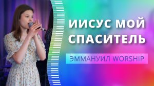 Иисус мой – Спаситель (live) — группа прославления ц. Эммануил Алматы