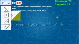 Страница 77, Задание 18, (Моро), Математика, 3й класс, Часть 1