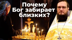 Почему Бог забирает близких? Священник Антоний Русакевич