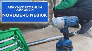 Обзор и стресс-тест аккумуляторного гайковерта NORDBERG NE810K