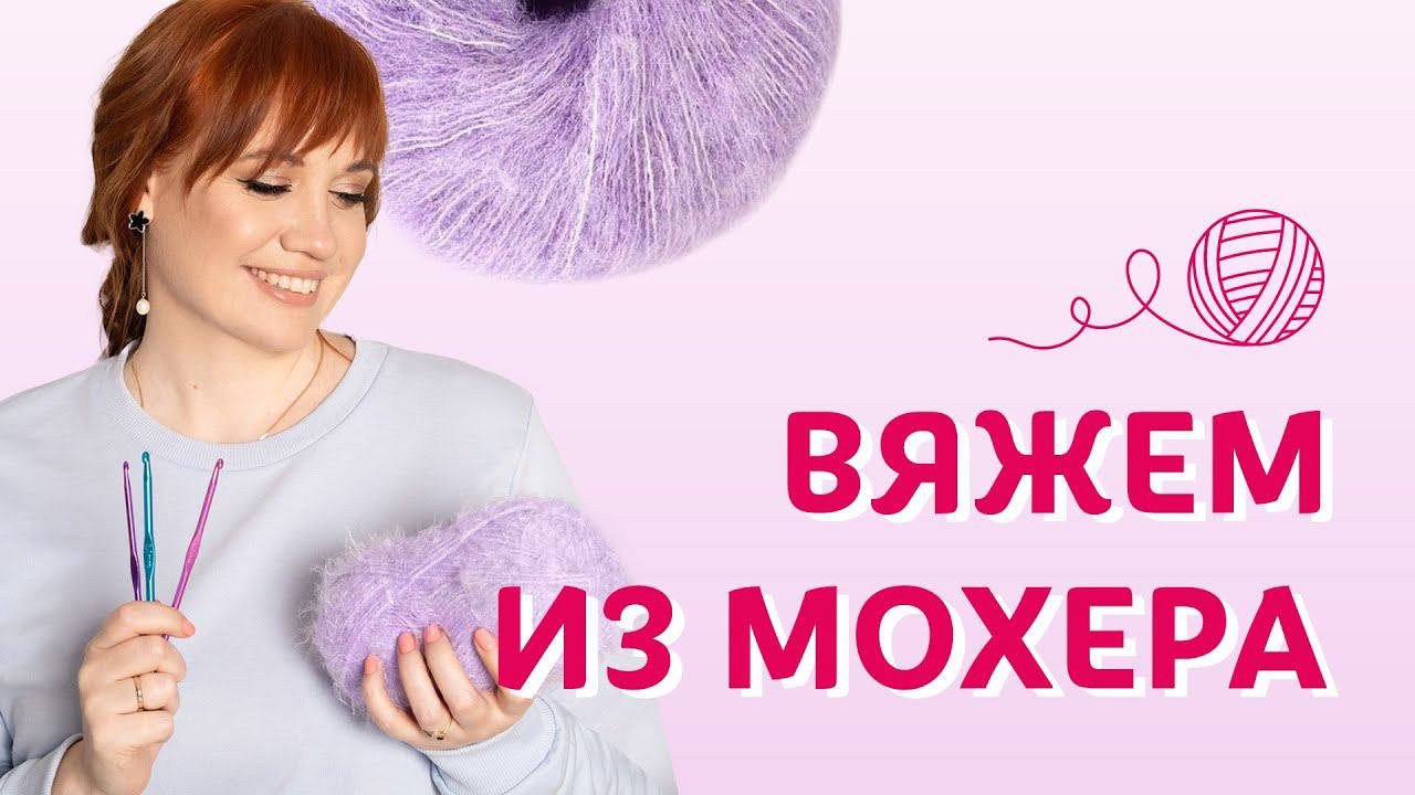 Вяжем из мохера | Творческая среда