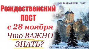 С 28 Ноября- Рождественский Пост!Как Правильно Поститься?  Суть и Смысл поста