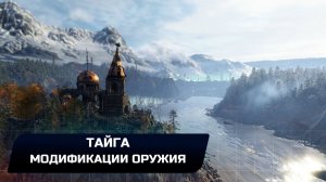 Metro Exodus - Тайга (Модификации оружия)