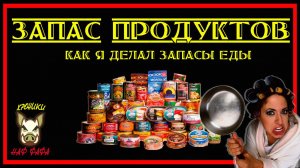 Запас продуктов. Ролик о моём опыте. Хранение продуктов и заготовка продуктов. ролик 2017 года.