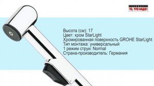 GROHE 28.343 гигиеническая лейка