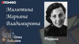 Милютина Марьяна Владимировна. Проект "Я помню" Артема Драбкина. Медики.